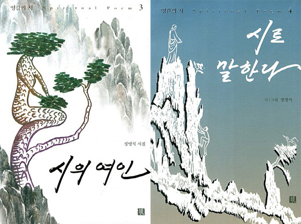 20130930-jung-myung-seok-spiritual-poem-3-and-4